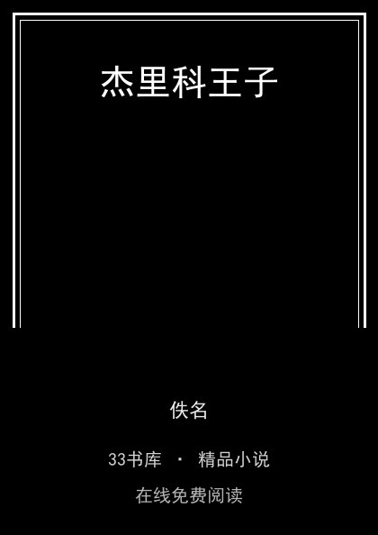杰里科王子 封面