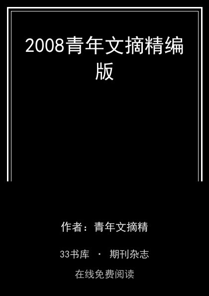 2008青年文摘精编版封面
