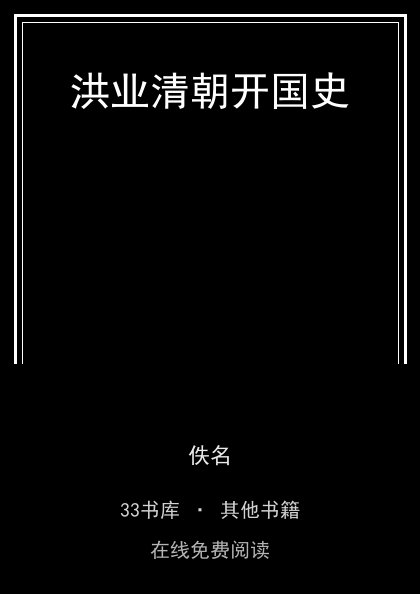 洪业清朝开国史封面