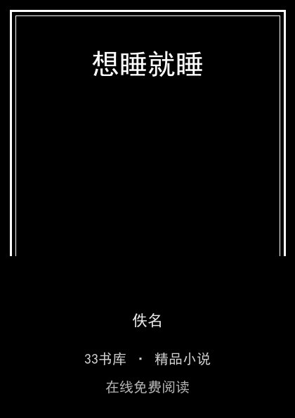 想睡就睡封面
