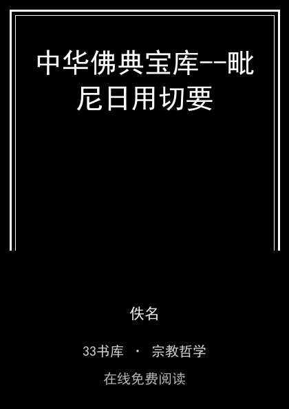 中华佛典宝库--毗尼日用切要封面