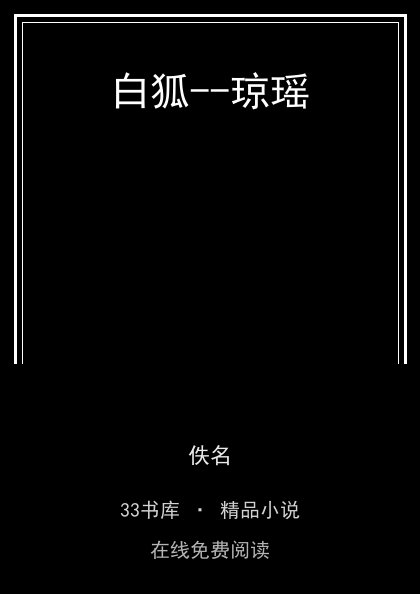 白狐--琼瑶封面