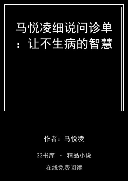 马悦凌细说问诊单：让不生病的智慧封面