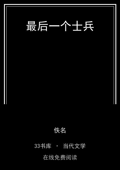 最后一个士兵封面
