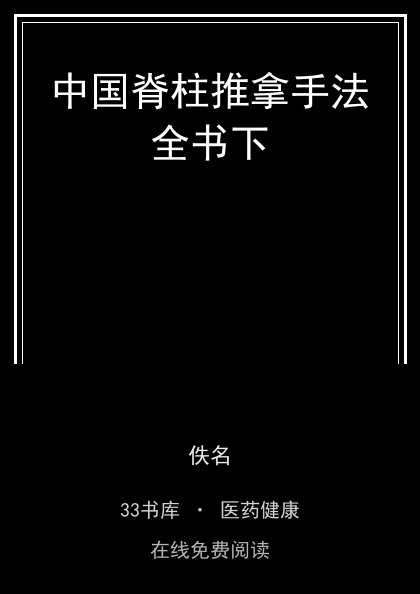 中国脊柱推拿手法全书下 封面