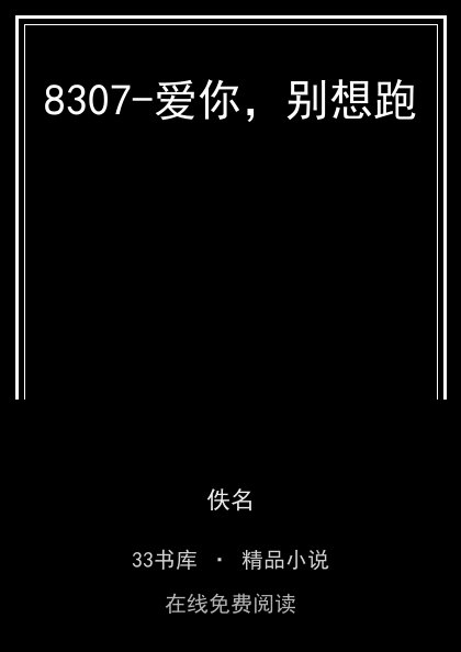 8307-爱你，别想跑封面