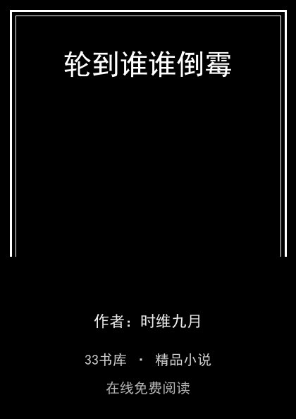 轮到谁谁倒霉封面