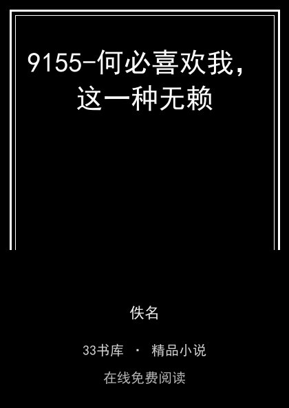 9155-何必喜欢我，这一种无赖封面