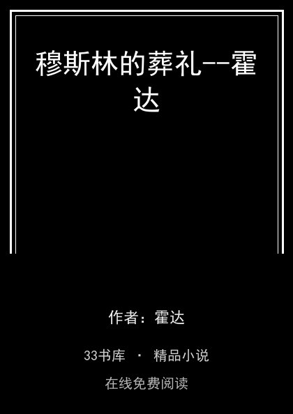 穆斯林的葬礼--霍达封面