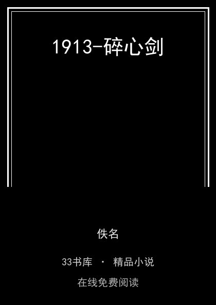 1913-碎心剑 封面