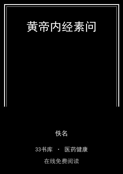 黄帝内经素问封面