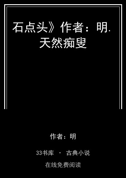石点头》作者：明.天然痴叟封面
