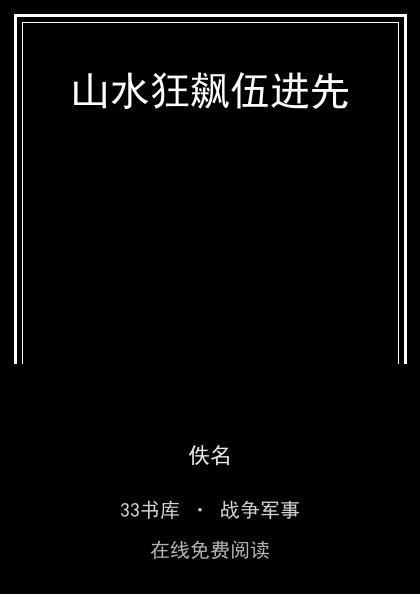 山水狂飙伍进先 封面