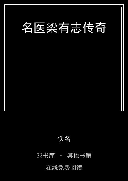 名医梁有志传奇封面