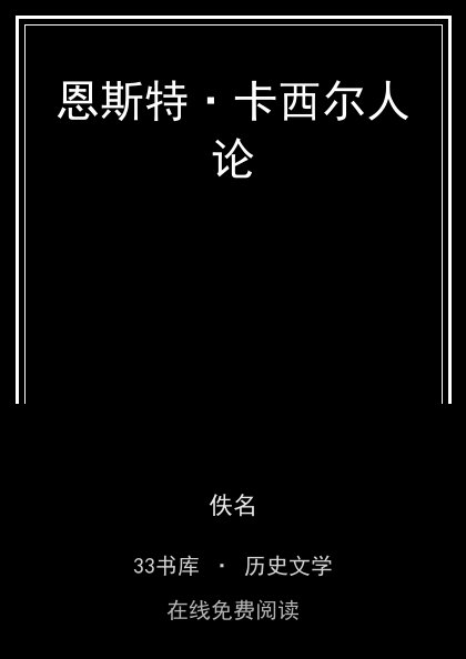 恩斯特·卡西尔人论封面