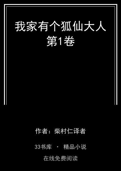我家有个狐仙大人第1卷封面