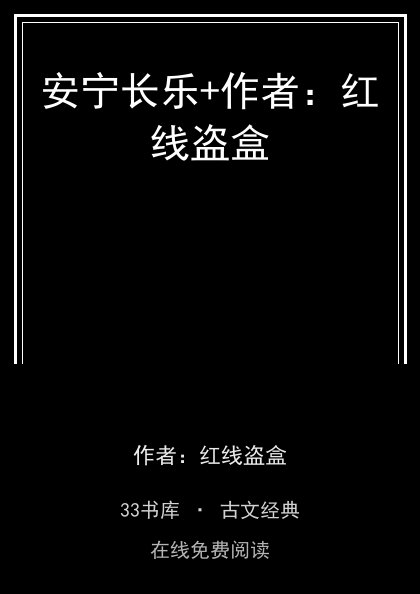 安宁长乐+作者：红线盗盒 封面