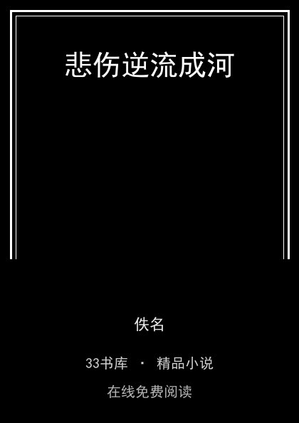 悲伤逆流成河封面