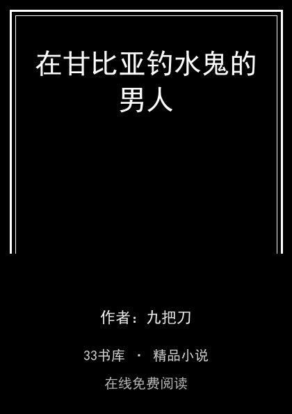 在甘比亚钓水鬼的男人封面
