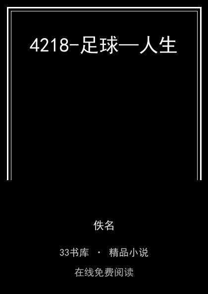 4218-足球—人生封面