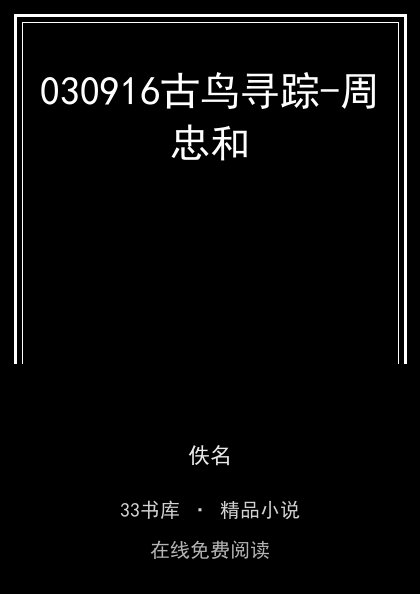 030916古鸟寻踪-周忠和封面