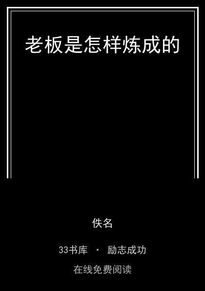 老板是怎样炼成的封面