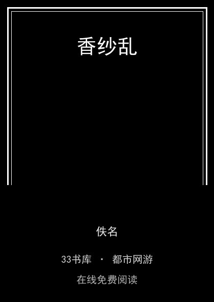 香纱乱封面