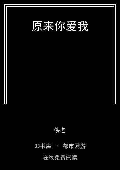原来你爱我封面