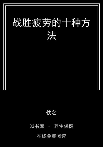 战胜疲劳的十种方法封面