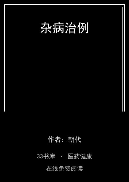 杂病治例封面