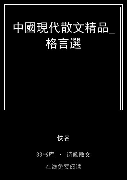 中國現代散文精品_格言選封面