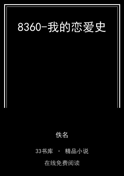 8360-我的恋爱史封面