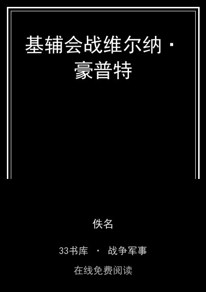 基辅会战维尔纳·豪普特封面