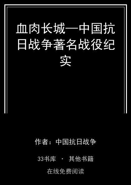 血肉长城—中国抗日战争著名战役纪实 封面
