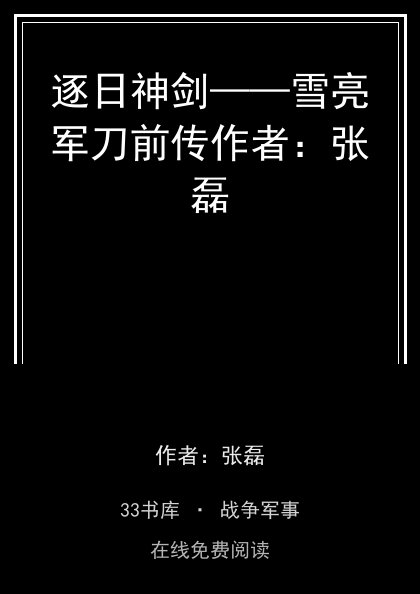 逐日神剑——雪亮军刀前传作者：张磊封面