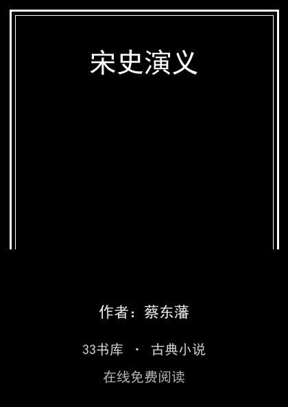 宋史演义封面