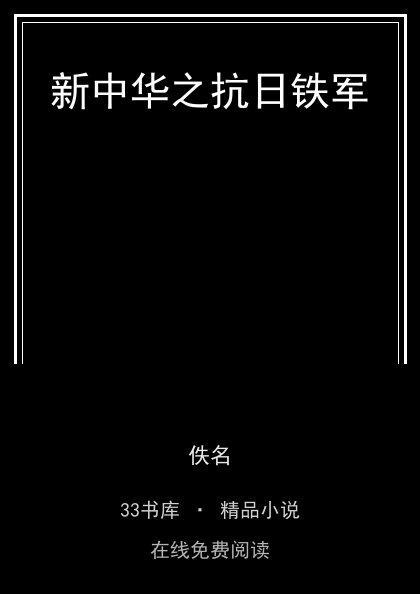 新中华之抗日铁军 封面