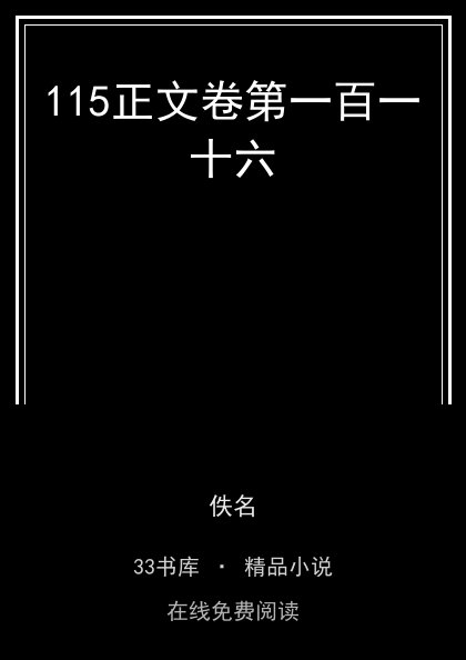 115正文卷第一百一十六封面