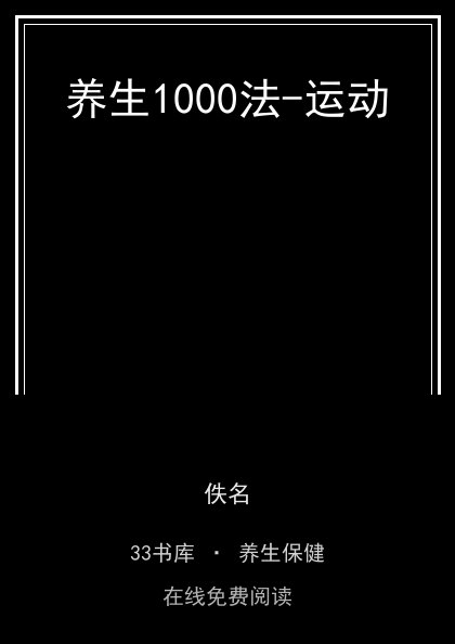 养生1000法-运动封面