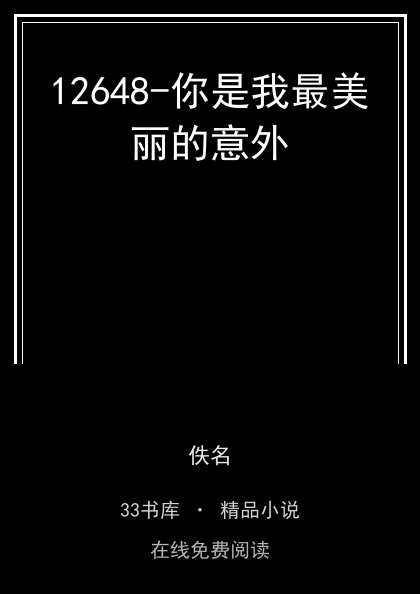 12648-你是我最美丽的意外 封面