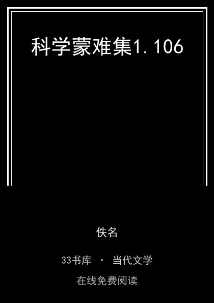 科学蒙难集 封面