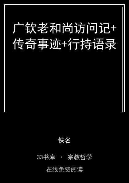 广钦老和尚访问记+传奇事迹+行持语录封面