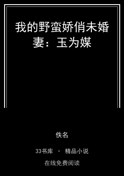 我的野蛮娇俏未婚妻：玉为媒封面