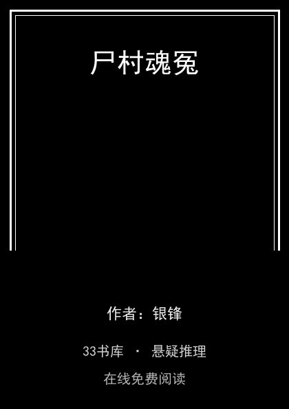 尸村魂冤封面