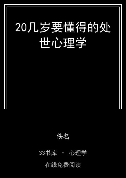 20几岁要懂得的处世心理学 封面