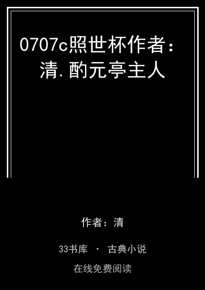 0707c照世杯作者：清.酌元亭主人封面