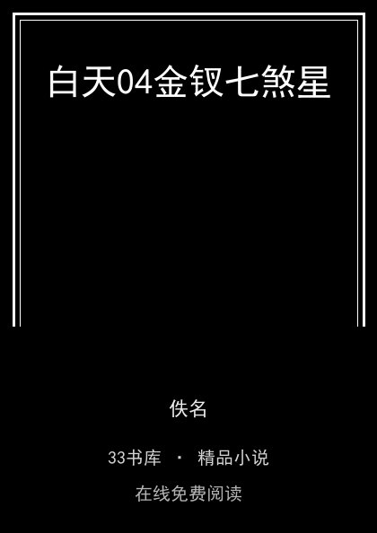 白天04金钗七煞星封面
