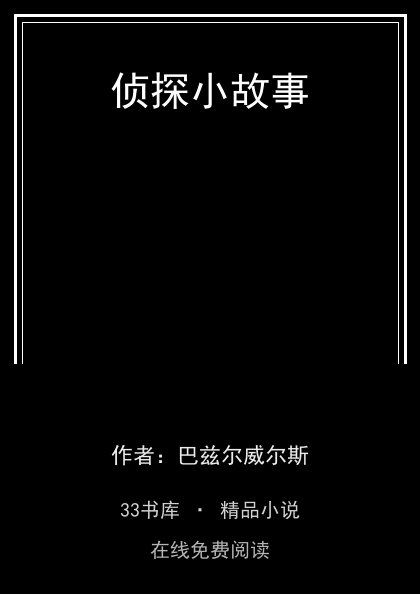 侦探小故事 封面