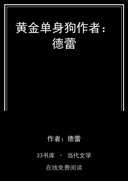 黄金单身狗作者：德蕾封面