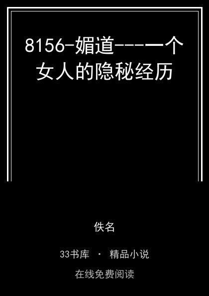 8156-媚道---一个女人的隐秘经历 封面